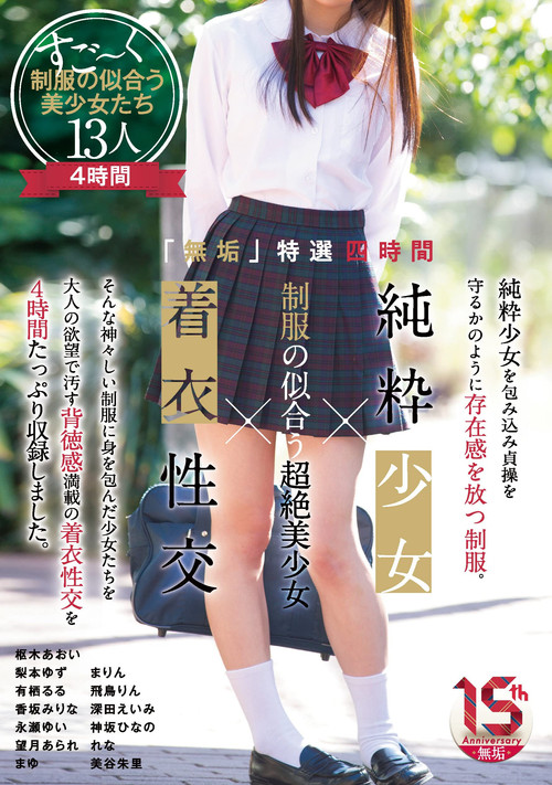 Movie poster for 「無垢」特選四時間 純粋少女×制服の似合う超絶美少女×着衣性交 (2022)