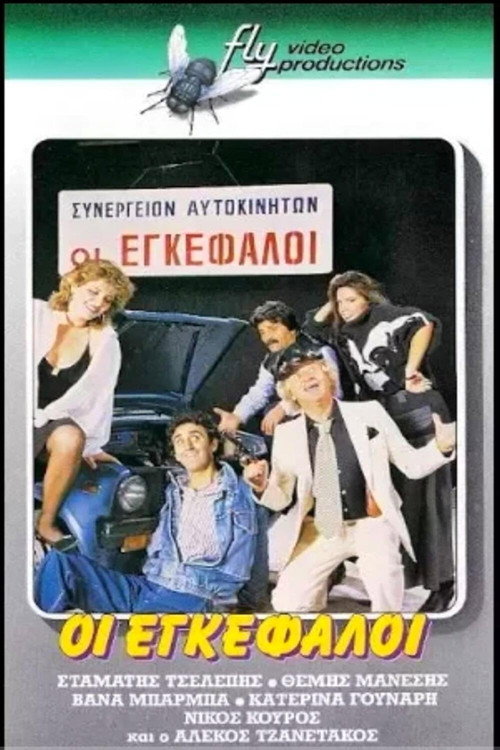 Movie poster for Οι εγκέφαλοι (1987)