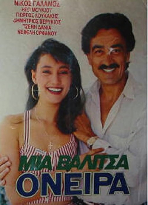 Movie poster for Μια βαλίτσα όνειρα (1987)