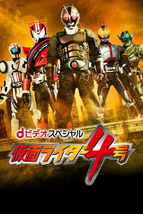 Movie poster for Kamen Rider 4 (2015)