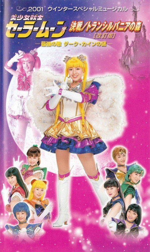 Movie poster for Sailor Moon - Final Fight / The Forest of Transylvania (Revision) -The Secret of the Most Powerful Enemy, Dark Cain- (2001)