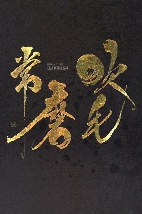 Movie poster for DJ Krush - History Of DJ Krush (2008)