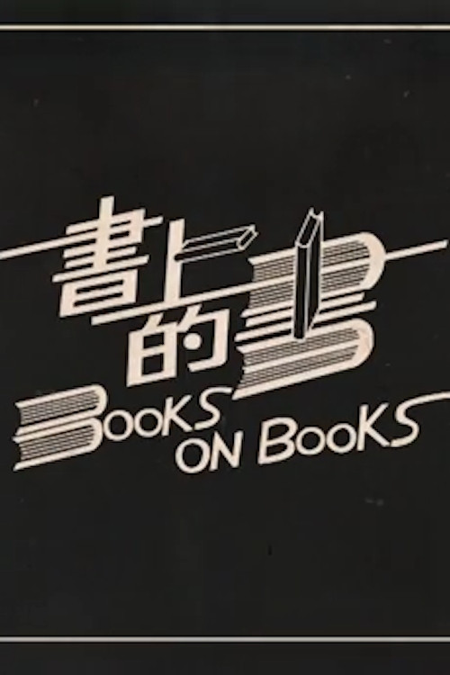 Movie poster for Books on Books (2016)