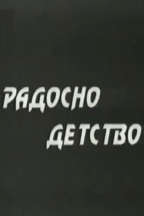 Movie poster for A Joyful Childhood (1950)
