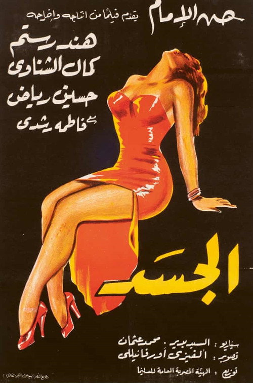 Movie poster for The Body (1955)