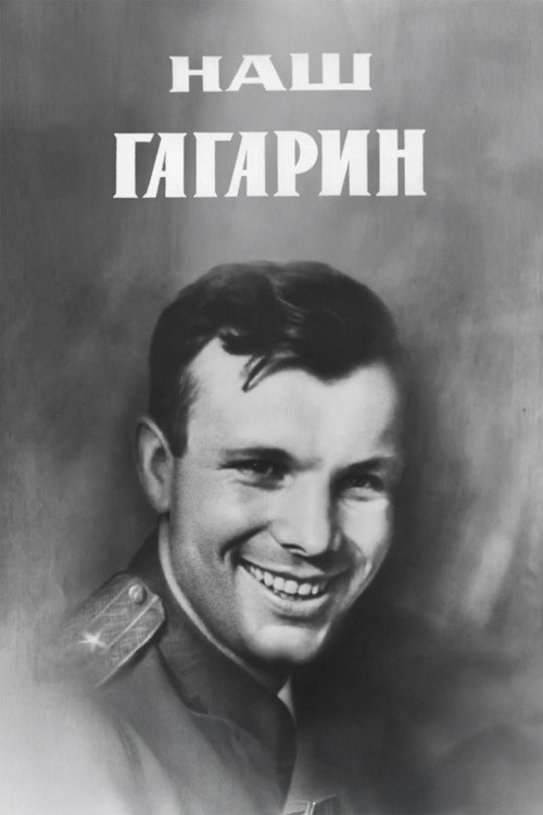 Movie poster for Our Gagarin (1971)