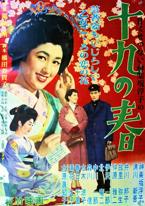 Movie poster for 十九の春 (1956)