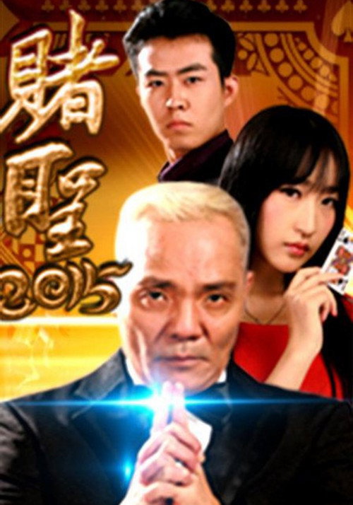 Movie poster for All for the Winner 2015 (2015)