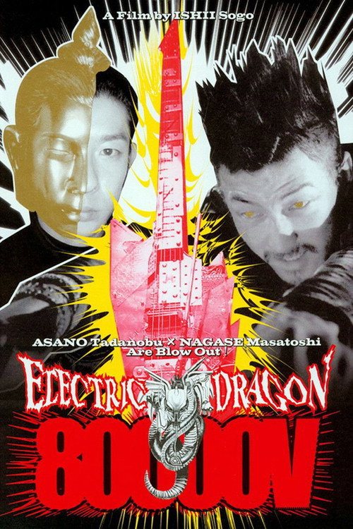 Movie poster for Electric Dragon 80000V (2001)