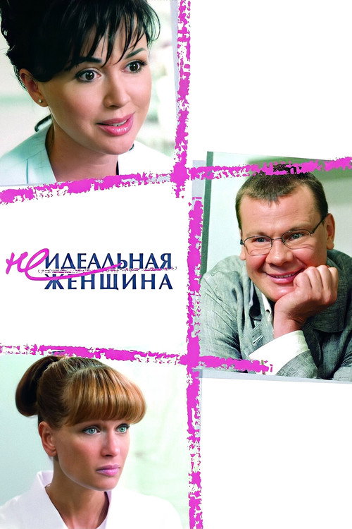 Movie poster for An Imperfect Woman (2008)