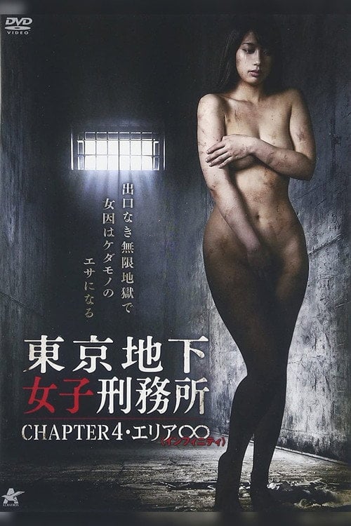 Movie poster for Tokyo Underground Women's Prison CHAPTER 4・Area ∞ (2016)