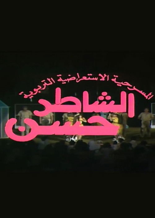 مسرحية الشاطر حسن poster