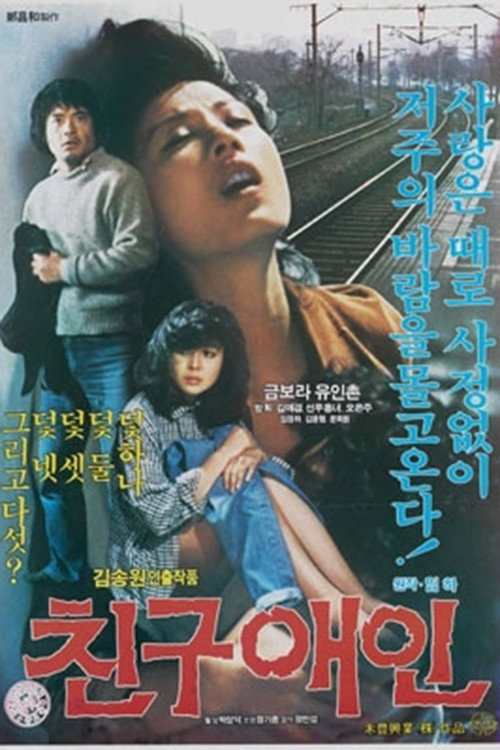 Movie poster for The Lover of a Friend (1983)