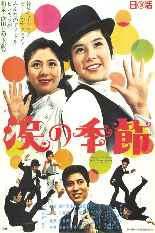 Movie poster for Season of Tears (1969)