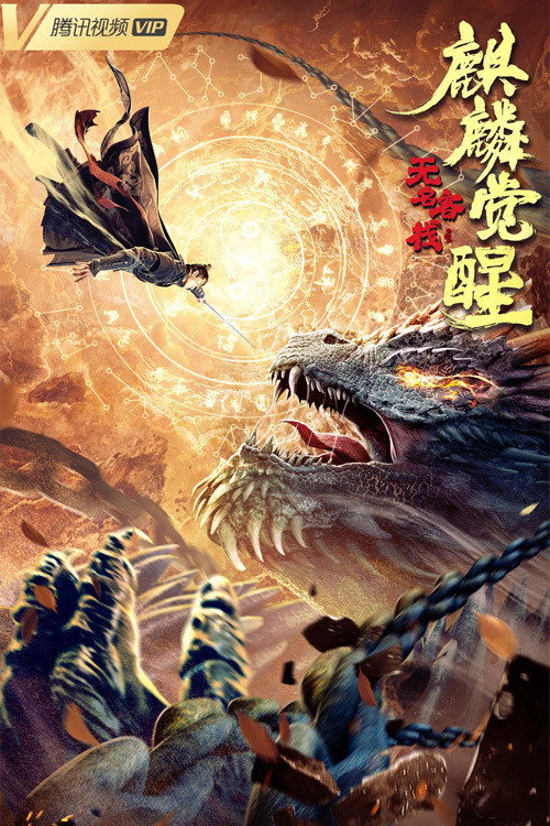 Movie poster for The Unknown Inn: The Awakening of the Unicorn (2021)