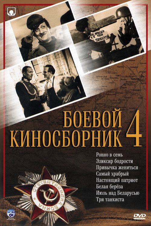 Movie poster for Collection of Films for the Armed Forces #4 (1941)