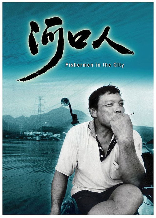Movie poster for Fisherman in the City (2006)