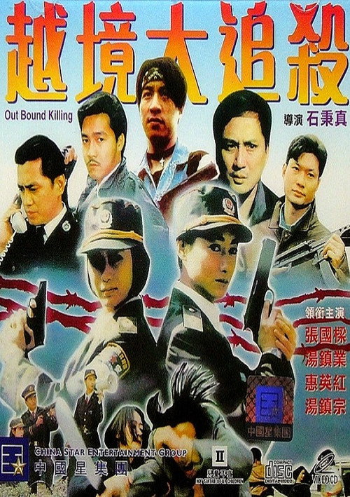 Movie poster for Out Bound Killing (1994)