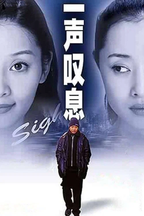 Movie poster for A Sigh (2000)
