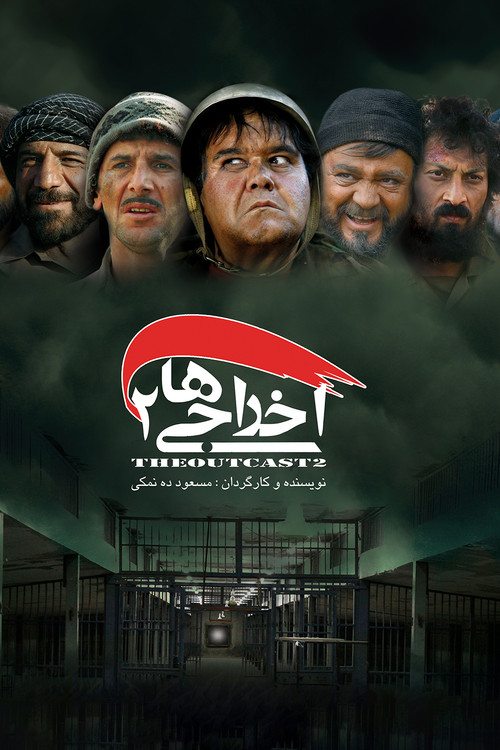 Movie poster for Deportees 2 (2009)