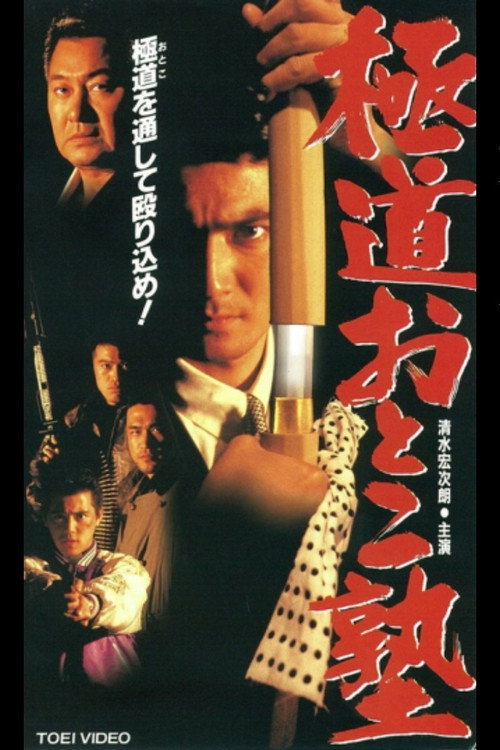 Movie poster for Gokudo Otoko Juku (1995)