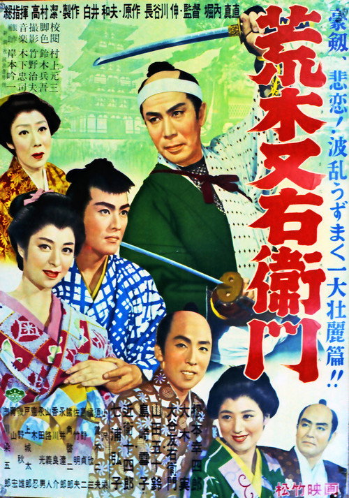 Movie poster for 荒木又右衛門 (1955)