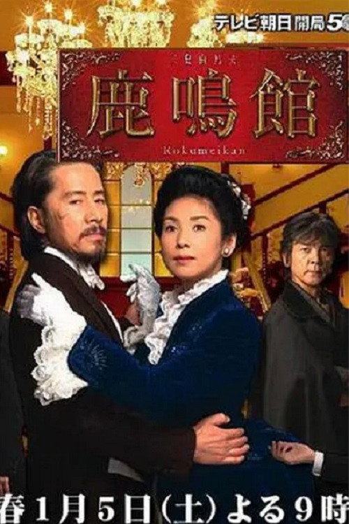 Movie poster for Rokumeikan (2008)