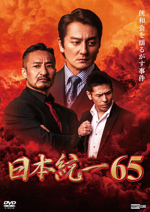 Movie poster for Unification of Japan 65 (2024)