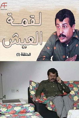 Series poster for لقمة العيش (1991)