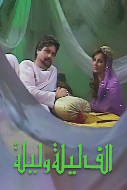 Series poster for ألف ليلة وليلة (1984)