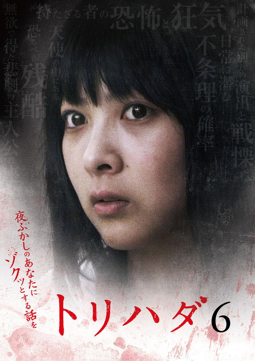 Movie poster for Torihada 6 ~ Yofukashi no anata ni zokutto suru hanashi wo~ (2009)