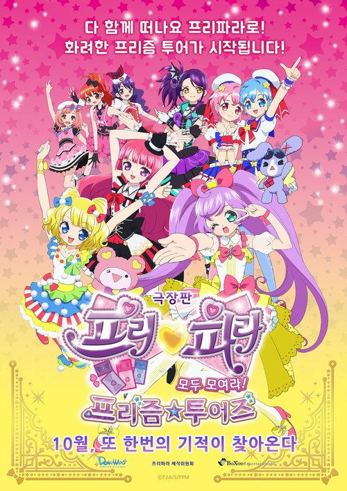 Movie poster for PriPara Movie: Everyone, Assemble! Prism☆Tours (2015)