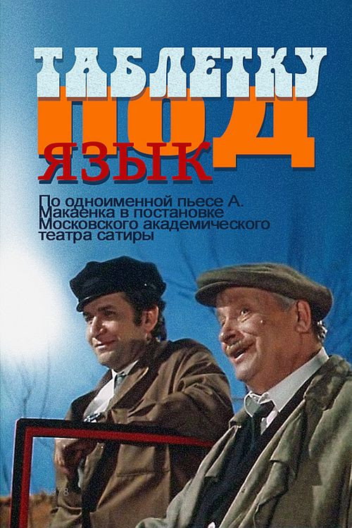 Movie poster for Tablet Under the Tongue (1978)