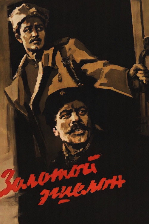 Movie poster for The Golden Echelon (1959)
