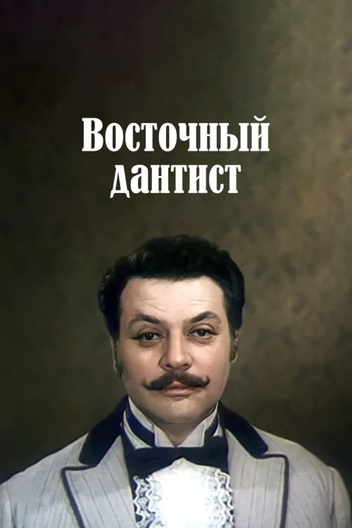 Movie poster for Eastern Dentist (1982)