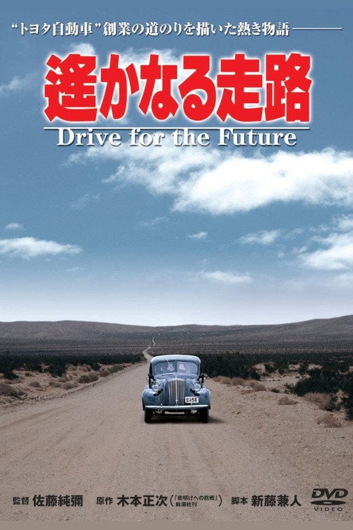 Movie poster for Drive for the Future (1980)
