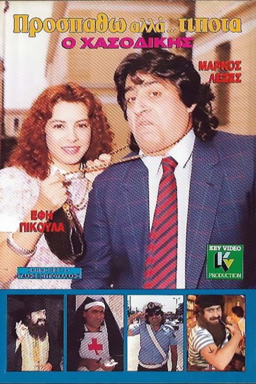 Movie poster for I'm trying, but... Nothing. (1990)