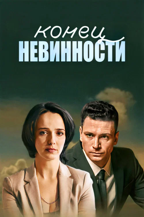 Series poster for Конец невинности (2021)