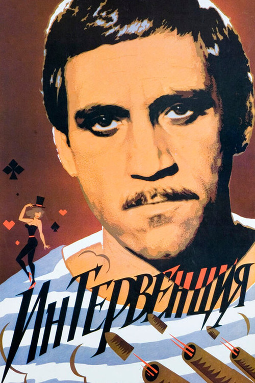 Movie poster for Intervention (1968)