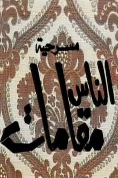 Movie poster for الناس مقامات