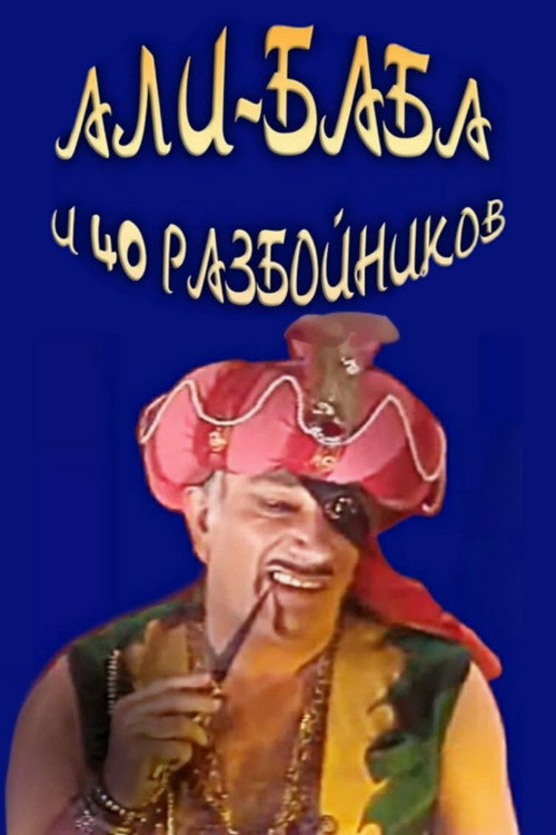 Movie poster for Ali Baba and the Forty Thieves (1983)