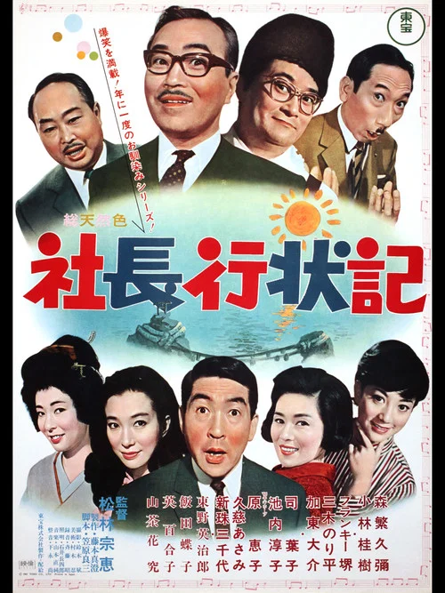 Movie poster for A Company President's Life Story (1966)