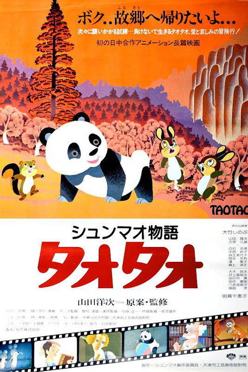 Movie poster for Xiongmao Monogatari TaoTao (1981)