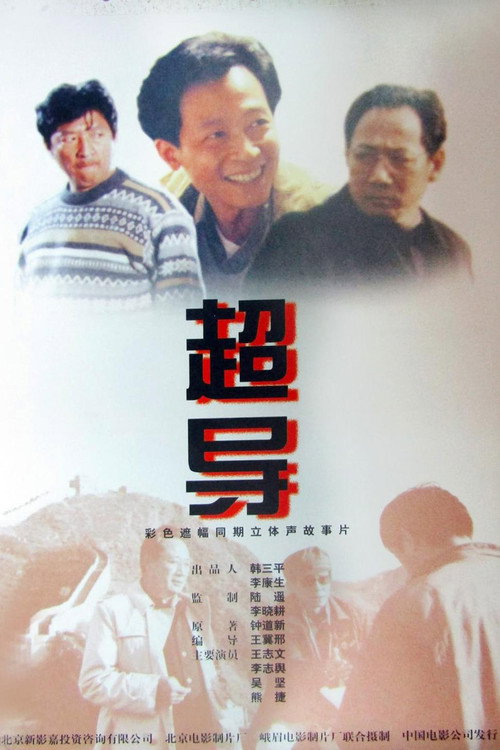 Movie poster for 超导 (2000)