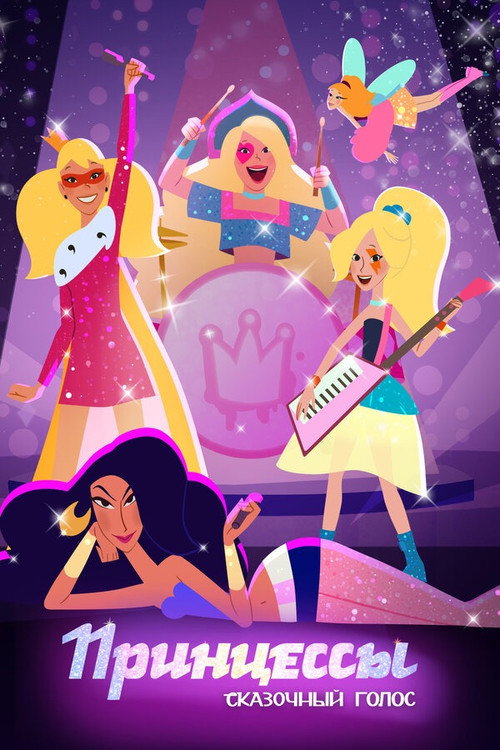 Movie poster for Princesses. Fairytale Voice (2023)