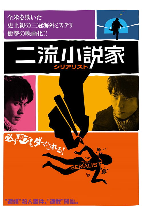 Movie poster for The Serialist (2013)