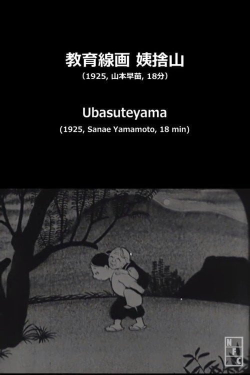 Movie poster for Ubasuteyama (1925)