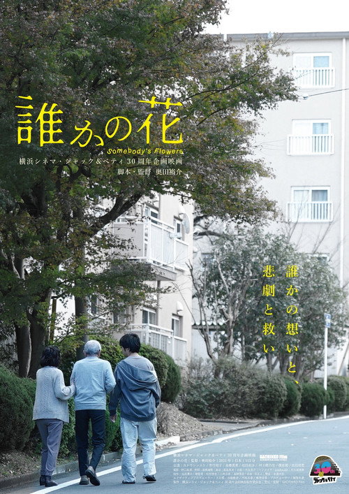 Movie poster for Somebody's Flowers (2021)