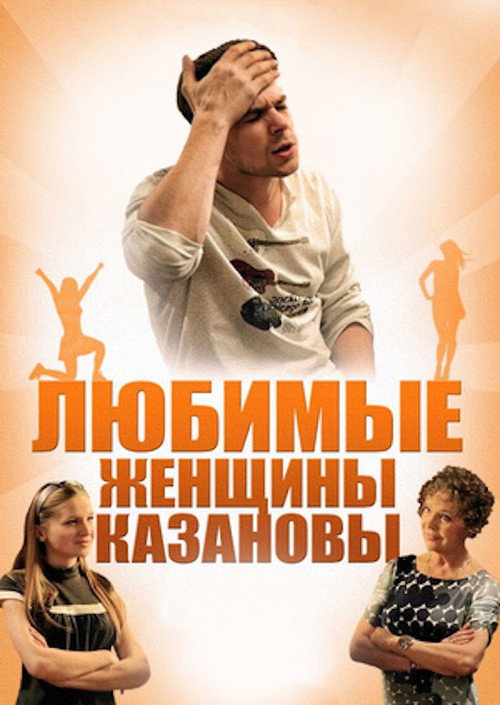 Movie poster for Casanova's Beloved Women (2014)
