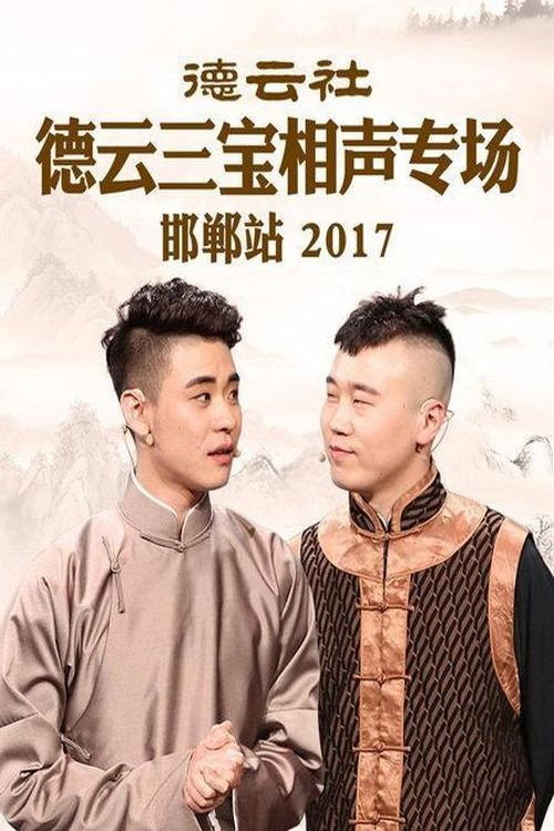 Movie poster for 德云社德云三宝相声专场邯郸站 (2017)